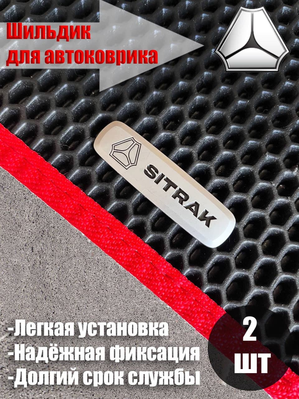 Логотип шильдик SITRAK (СИТРАК) для автоковриков и автоаксессуаров 2 шт