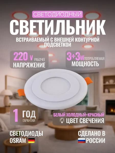 Светодиодная панель с внешней контурной подсветкой встраиваемая D105 3+3W 220V (CW-R)