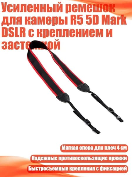 Усиленный ремешок для камеры R5 5D Mark DSLR с креплением и застежкой, - 80D