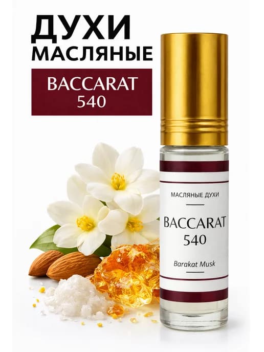 Духи масляные baccarat rouge 540