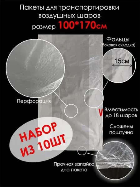 Пакеты транспортировочные для воздушных шаров