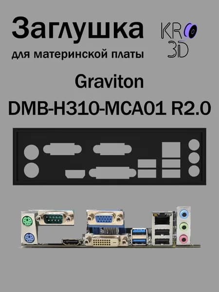 Заглушка для материнской платы Graviton DMB-H310-MCA01 R2.0 черная