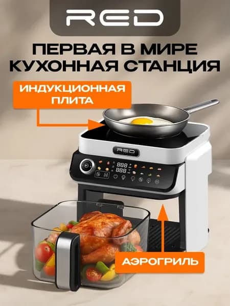 МС550, индукционная плита + аэрогриль