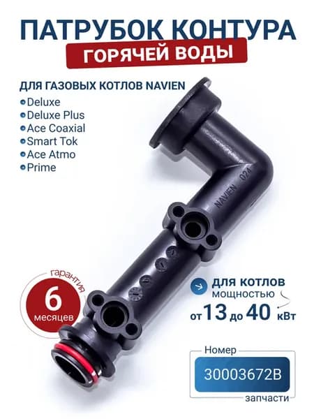 Патрубок контура ГВС для котла Navien Deluxe, Ace 30003672В