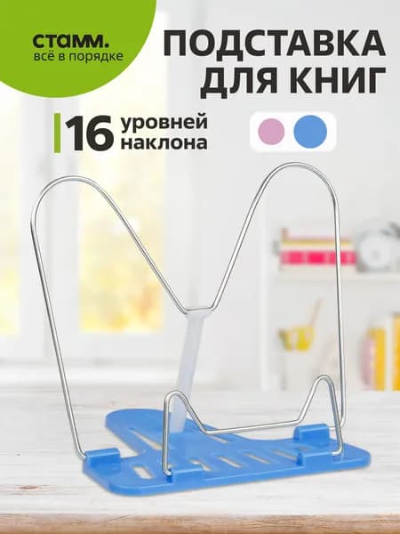 Подставка для книг СТАММ "Премиум", голубая