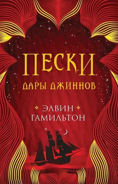Пески. Дары джиннов | Гамильтон Элвин | Электронная книга