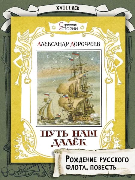 Путь наш далек | Дорофеев Александр Дмитриевич