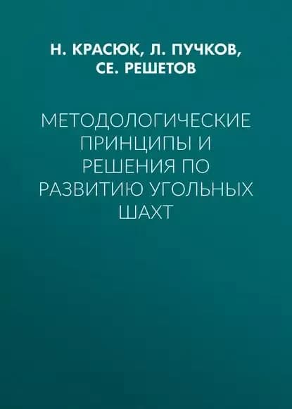 Методологические принципы и решения по развитию угольных шахт | Пучков Л. А., Красюк Н. Н. | Электронная книга