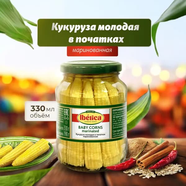 Кукуруза молодая в початках маринованная Iberica 370 мл в стеклянной банке