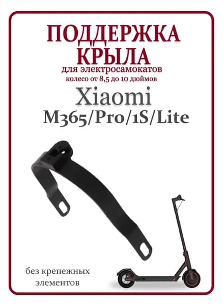Поддержка заднего крыла самоката Xiaomi M365