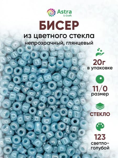 Бисер некалиброванный круглый, 11/0, 20 г, 123 светло-голубой/непрозрачный глянцевый, Astra&Craft
