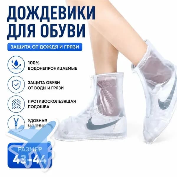 Чехлы-дождевики на обувь 1 шт