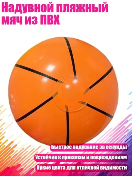 Надувной пляжный мяч из ПВХ, - Баскетбол