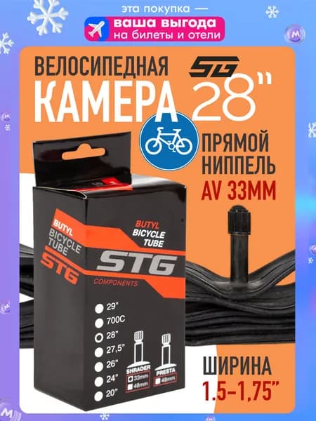 Камера для велосипеда 28"x1,5/1,75 бутил STG автониппель 33 мм, велокамера