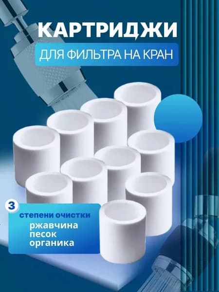 Картриджи сменные 10 шт для фильтр на кран для воды "3 режима"
