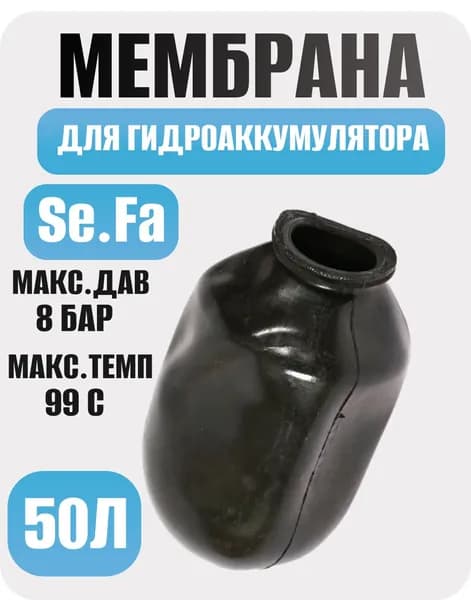 Мембрана для гидроаккумулятора 50л черная резиновая итальянская SeFa