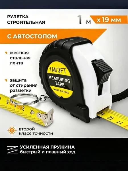 Измерительная рулетка Строительная