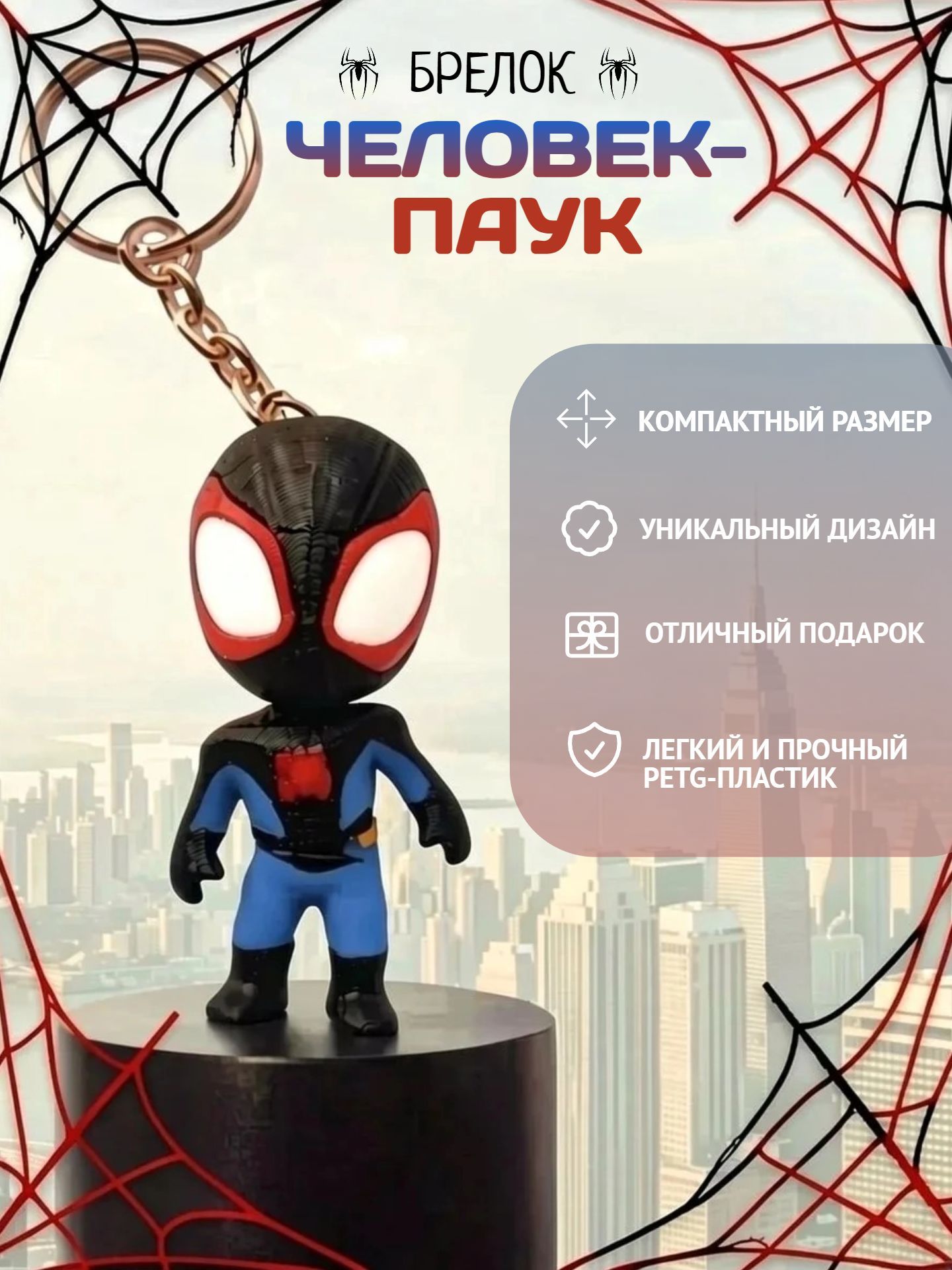 Брелок черный Человек-паук