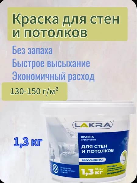 Краска акриловая для стен и потолков белоснежная 1,3 кг
