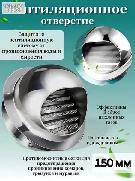 вытяжка из нержавеющей стали диаметром 150 мм с сеткой и фланцем; матовый дефлектор для кухонных и ванных комнат, непромокаемый, ветрозащитный и защищенный от грызунов