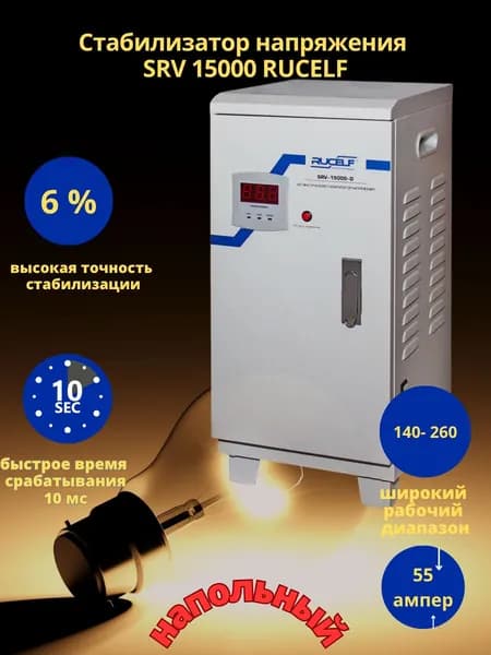 Стабилизатор напряжения RUCELF 15000 ВА SRV-15000 релейный, напольный, 220В