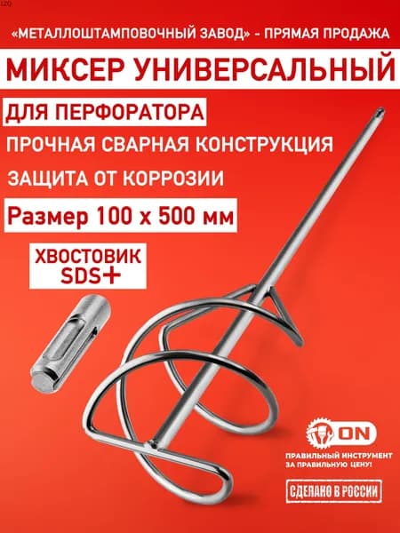 Насадка - Миксер строительный "Червячного типа" 500х10 на перфоратор хвостовик SDS+