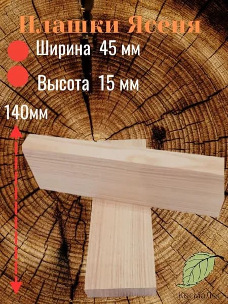 Плашки ясеня для рукоятки ножа и творчества140х45х15