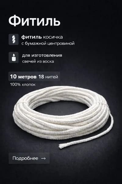 10 м! Фитиль 18 нитей для изготовления свечей из воска/вощины 2,8 мм,-10м.