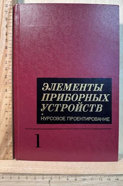 Элементы приборных устройств: Курсовое проектирование. В двух частях. Часть 1 | Тищенко Олег Федорович