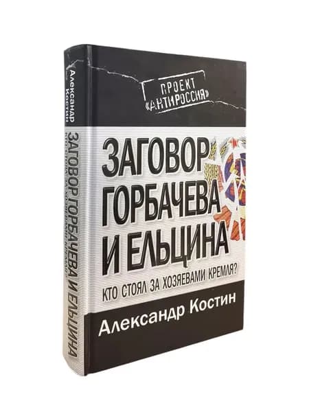 Заговор Горбачева и Ельцина. Кто стоял за хозяевами Кремля?