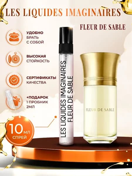 Les Liquides Imaginaires Fleur De Sable парфюм женский стойкий 10мл