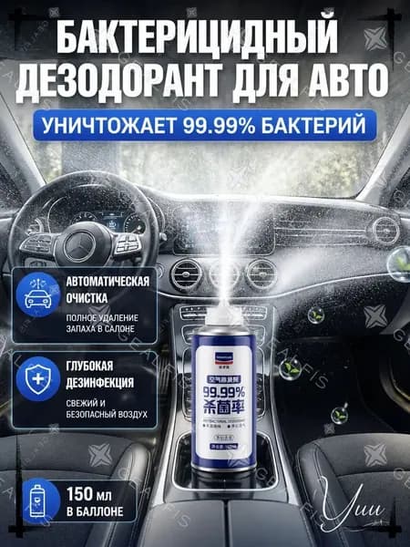 свежитель-очиститель кондиционера. Ликвидатор / нейтрализатор запахов в салоне автомобиля.180 мл