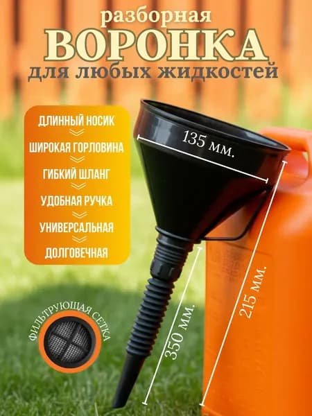 Воронка автомобильная разборная с гибким шлангом и сеткой, диаметр 135 мм