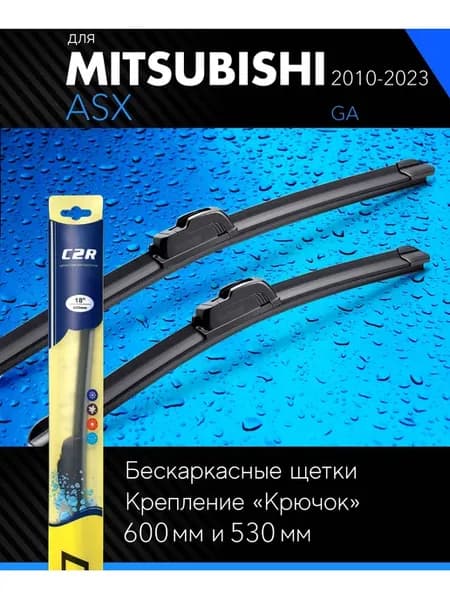 Щетки стеклоочистителя 600 530 мм для Митсубиси АСХ