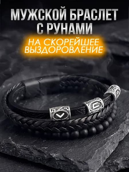 Браслет кожаный на скорейшее избавление от болезней