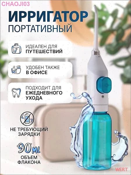 Ирригатор портативный для зубов и полости рта, без зарядки, ручной, для путешествий и дома. Механический , дорожный