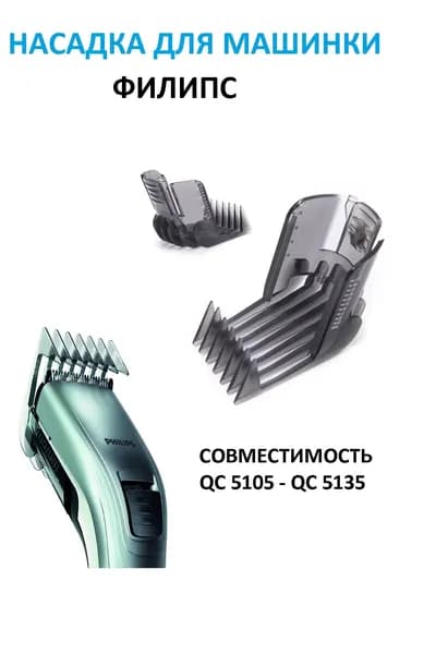 Регулируемая насадка-гребень для триммера Philips: QC5105-5135, QC5120, QC5125, QC5130, QC5135, QC5115, QC5105
