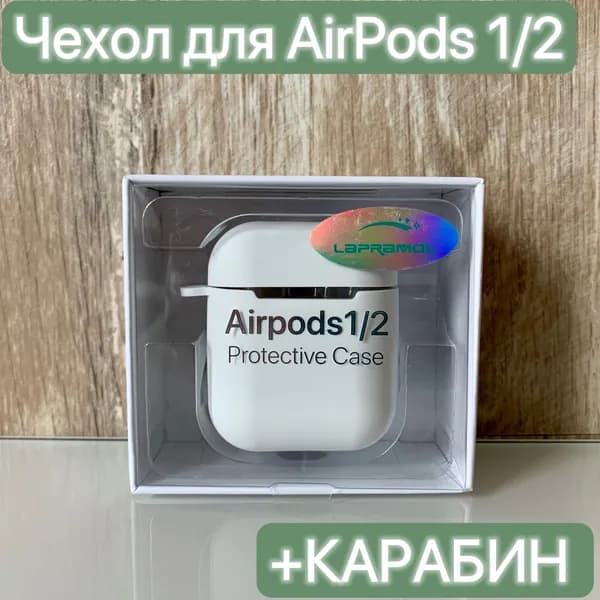 Чехол для наушников Airpods 1/2/LAPRAMOL/Чехол на Аирподс 1/2 силиконовый с карабином/Противоударный