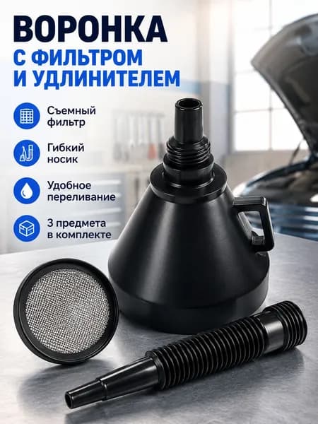 Усиленная воронка для бензина и дизеля с фильтром + 1 насадки в комплекте