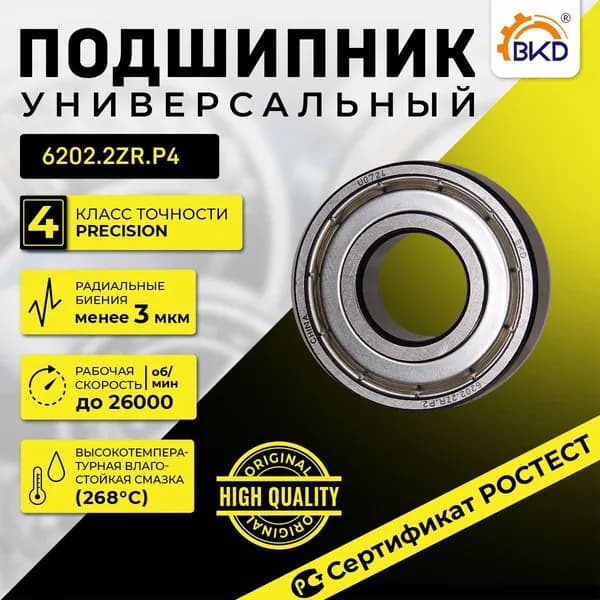 BKD Подшипник автомобильный, диаметр 15 мм, 1 шт., арт. 6202-2ZR P4