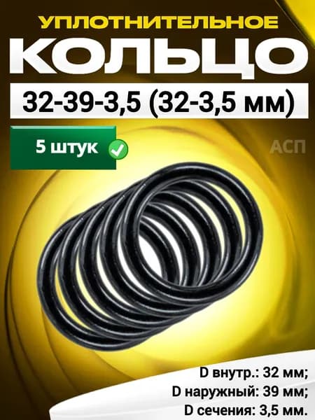 Кольцо 032-039-3,5 (32-3,5 мм) уплотнительное резиновое, 5 штук.