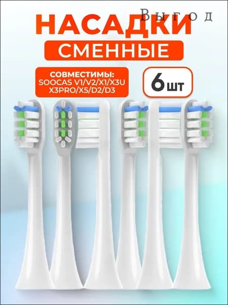 Сменные насадки белые 6 шт, эксклюзивный комплект для ультразвуковых и электрических щеток моделей V1 V2 X1 X3 X3U X3Pro X5 D2 D3