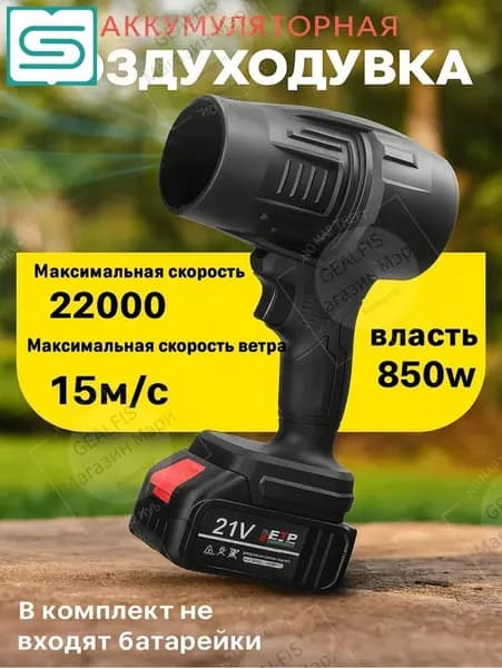 Воздуходувка 850Вт 21В совместима с Makita садовая/для мангала/пк, ручной формат