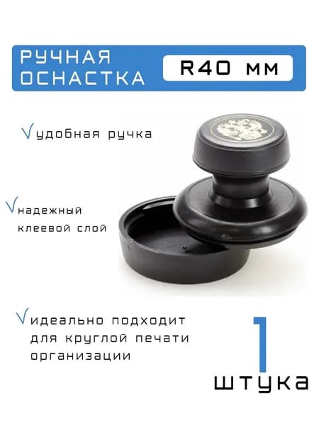 1 шт. Ручная оснастка R40 мм для круглой печати, с клеевым слоем