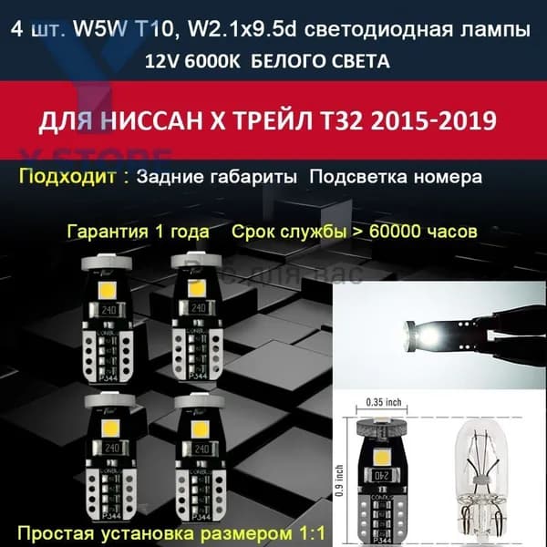Лампа автомобильная W5W/T10, 4 шт. арт. светодиодная лампы для Ниссан Х Трейл T32 2015-2019 Nissan XTrail Задние габариты Подсветка номера 6000K 12V белый свет