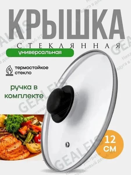 Крышка 12 см 1 шт