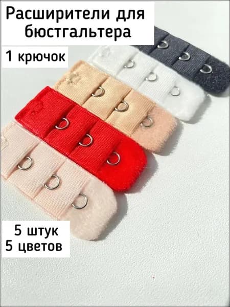 Аксессуар для бюстгальтера