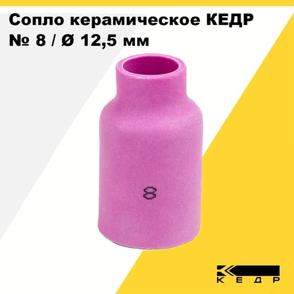 Сопло керамическое для аргонодуговой горелки ГАЗ ЛИНЗА КЕДР (TIG-17 18 26 PRO/EXPERT) № 8 / диаметр 12,5 мм 8004435