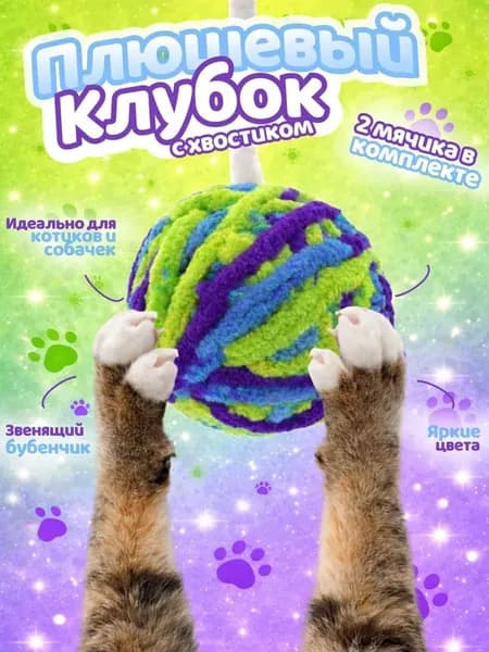 Игрушка для кошек и котят мячик клубок с хвостиком и бубенчиком, плюшевый шарик с колокольчиком, мяч клубочек для кота, набор 2 шт, диаметр 4 см