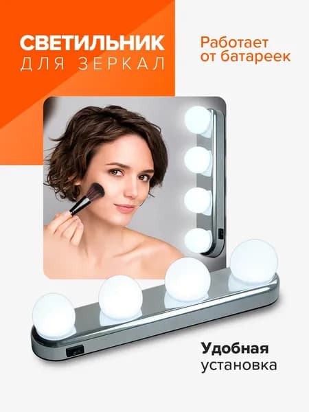 Cветильник для зеркал / для макияжа ML-L04-sr